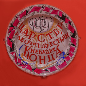 Советский агитационный фарфор. Из экспозиции музея Ломоносовского фарфорового завода.